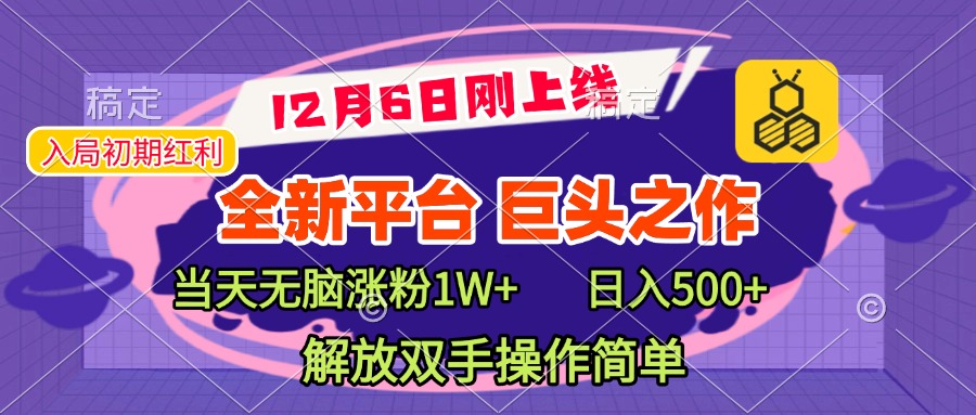 全新引流平台，巨头之作，当天无脑涨粉1W+，日入现500+，解放双手操作简单-资源智库