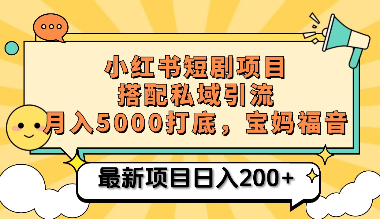 小红书短剧搬砖项目+打造私域引流， 搭配短剧机器人0成本售卖边看剧边赚钱，宝妈福音-资源智库