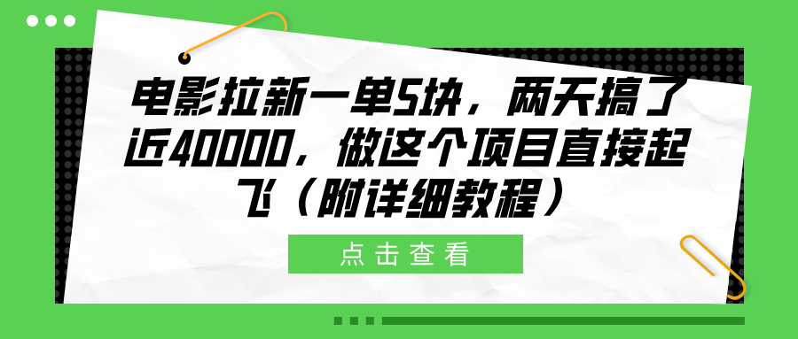 电影拉新一单5块，两天搞了近40000，做这个橡木直接起飞（附详细教程）-资源智库
