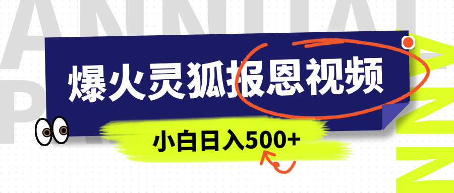 AI爆火的灵狐报恩视频，中老年人的流量密码，5分钟一条原创视频，操作简单易上手，日入500+-资源智库