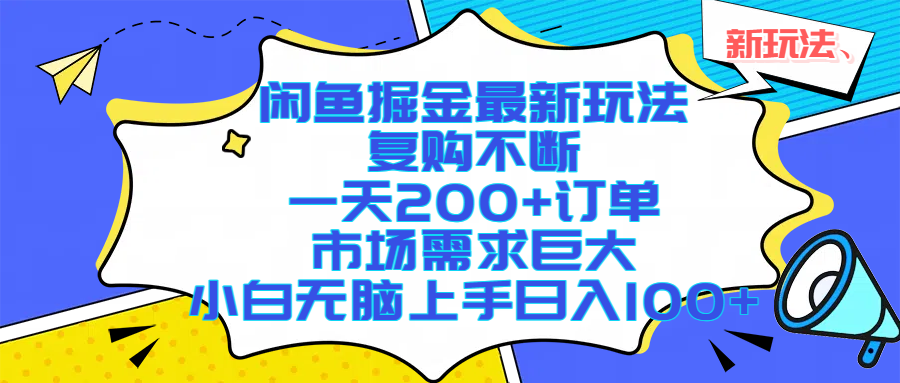 闲鱼掘金最新玩法，复购不断，一天200+订单，市场需求巨大，小白无脑上手日入1000+-资源智库