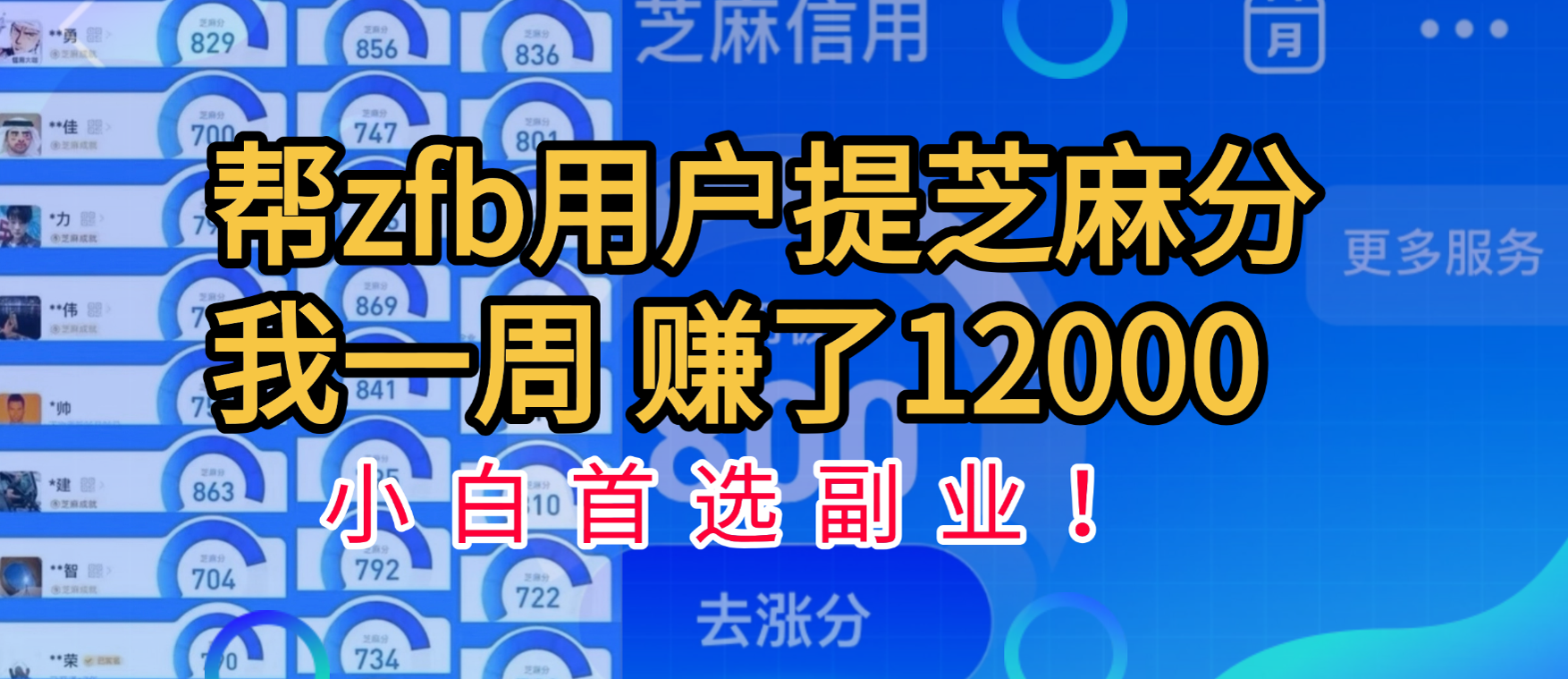 帮支付宝用户提升芝麻分，一周赚了一万二！小白首选副业！-资源智库