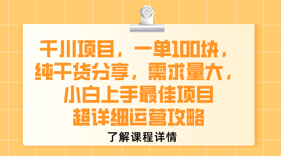 千川项目，一单100块，纯干货分享，需求量大，小白上手最佳项目，超详细运营攻略-资源智库