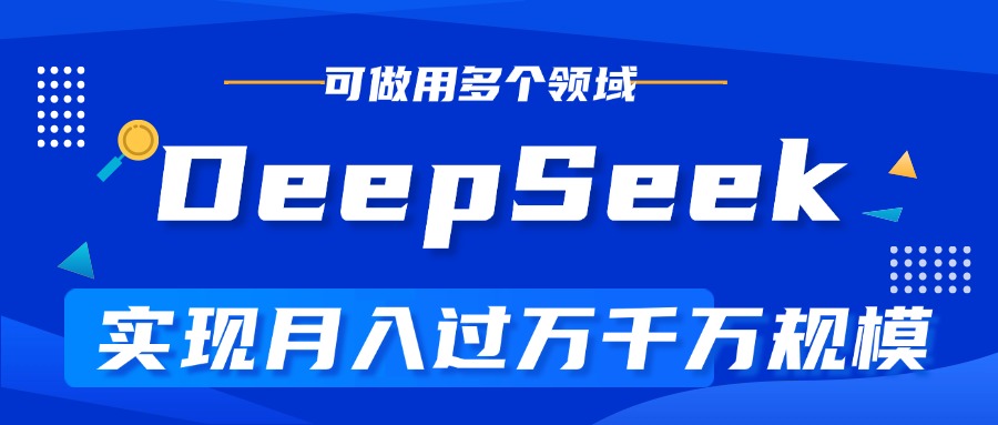 DeepSeek最全玩法，利用AI实现月入过万，玩转所有项目-资源智库