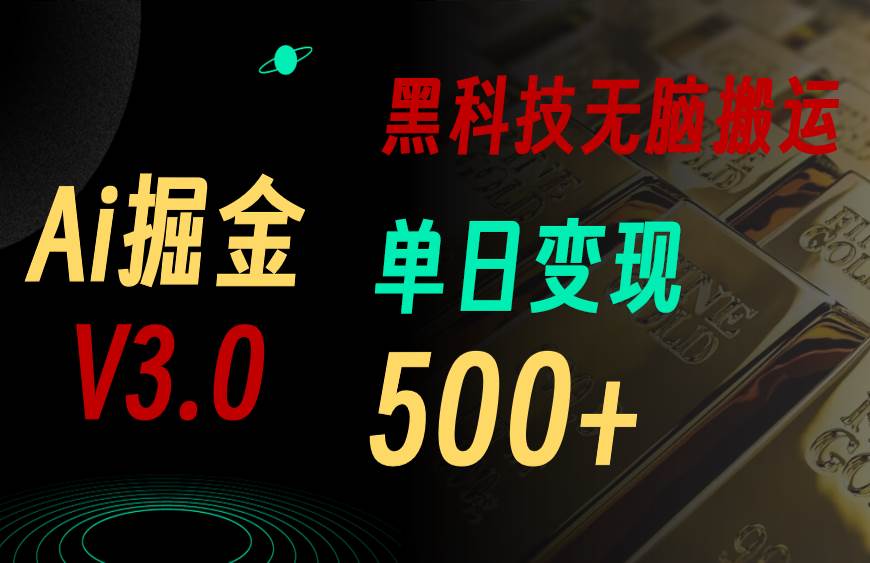 5月最新Ai掘金3.0！用好3个黑科技，复制粘贴轻松矩阵，单号日赚500+-资源智库