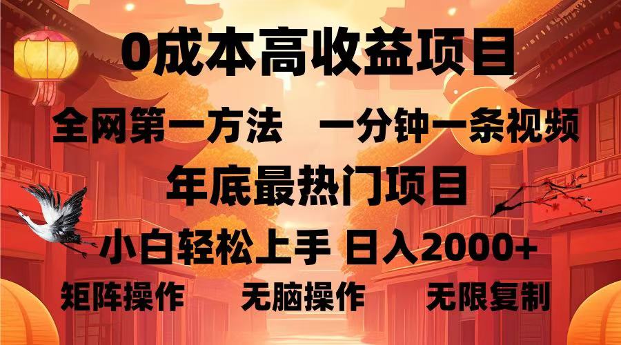 0成本高收益蓝海项目，一分钟一条视频，年底最热项目，小白轻松日入2000＋-资源智库
