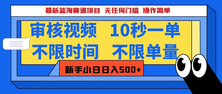 最新蓝海赛道项目，视频审核玩法，10秒一单，不限时间，不限单量，新手小白一天500+-资源智库