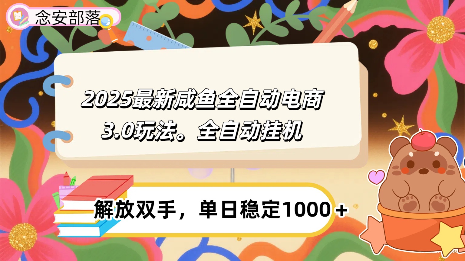 咸鱼全自动电商4.0玩法，脚本自动化运行，单日稳定变现1000＋-资源智库