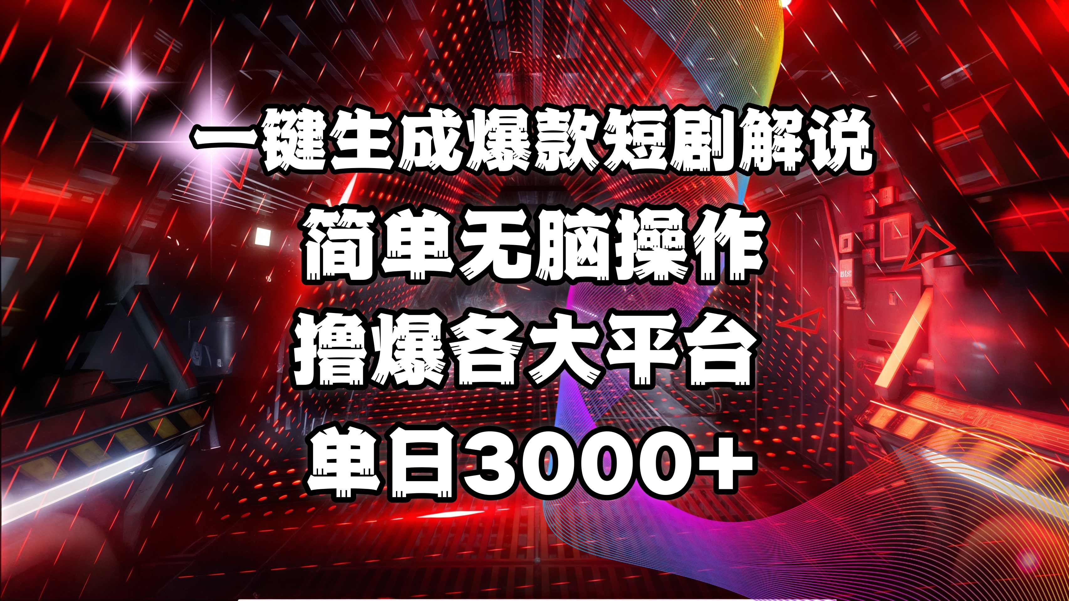 全网首发！操作简单，撸爆各大平台，单日3000+-资源智库