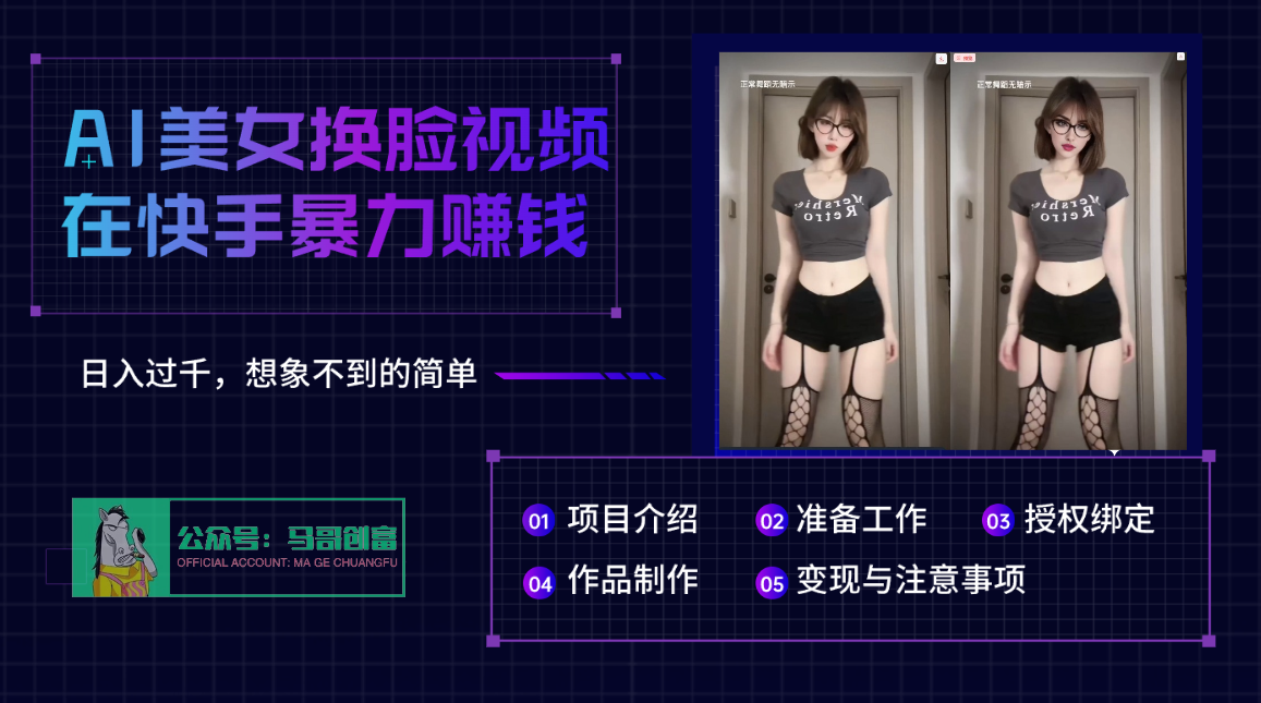 AI批量生成美女换脸视频，结合抖音快手暴利赚钱，通过此方法拉新日入过千-资源智库