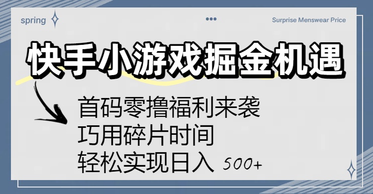 快手小游戏掘金机遇：首码零撸福利来袭！巧用碎片时间，轻松实现日入 500+-资源智库