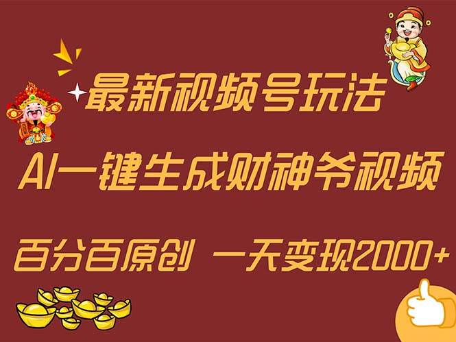 最新AI一键生成财神爷，玩转各大平台，百分百原创，小白轻松上手，一天…-资源智库