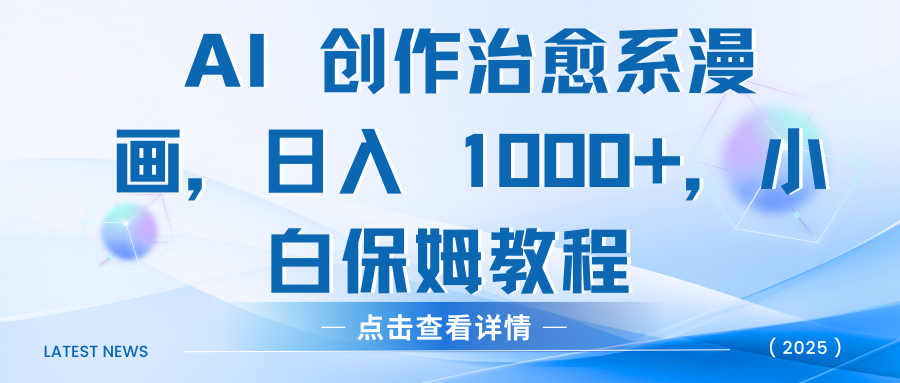 AI 创作治愈系漫画，日入 1000+，小白保姆教程-资源智库