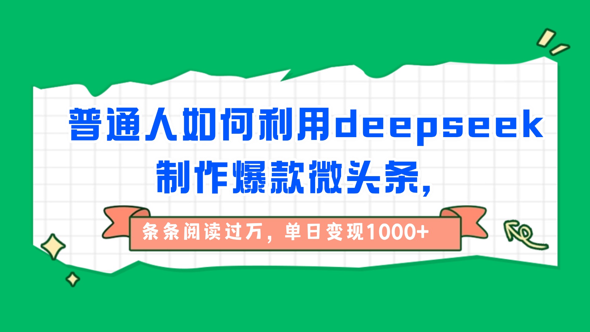 普通人如何利用deepseek制作爆款微头条，条条阅读过万，单日变现1000+-资源智库
