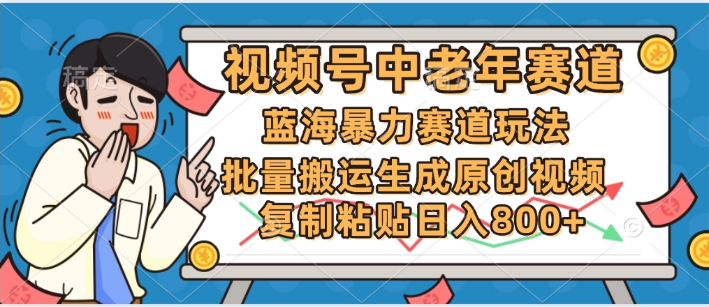 2025中老年赛道暴力玩法，批量搬运生成原创视频，单日变现800+-资源智库