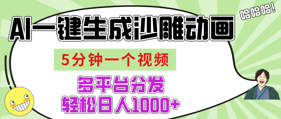 AI-键生成沙雕动画视频，五分钟一个视频多平台分发，轻松日入1000+-资源智库