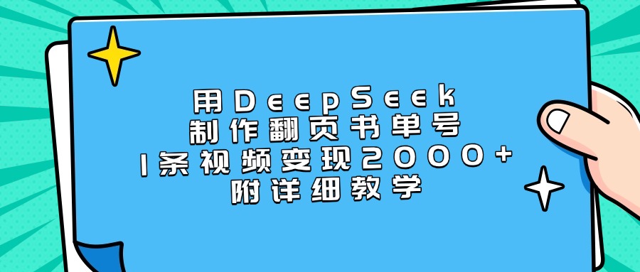 用DeepSeek制作翻页书单号，1条视频变现2000+，附详细教学-资源智库