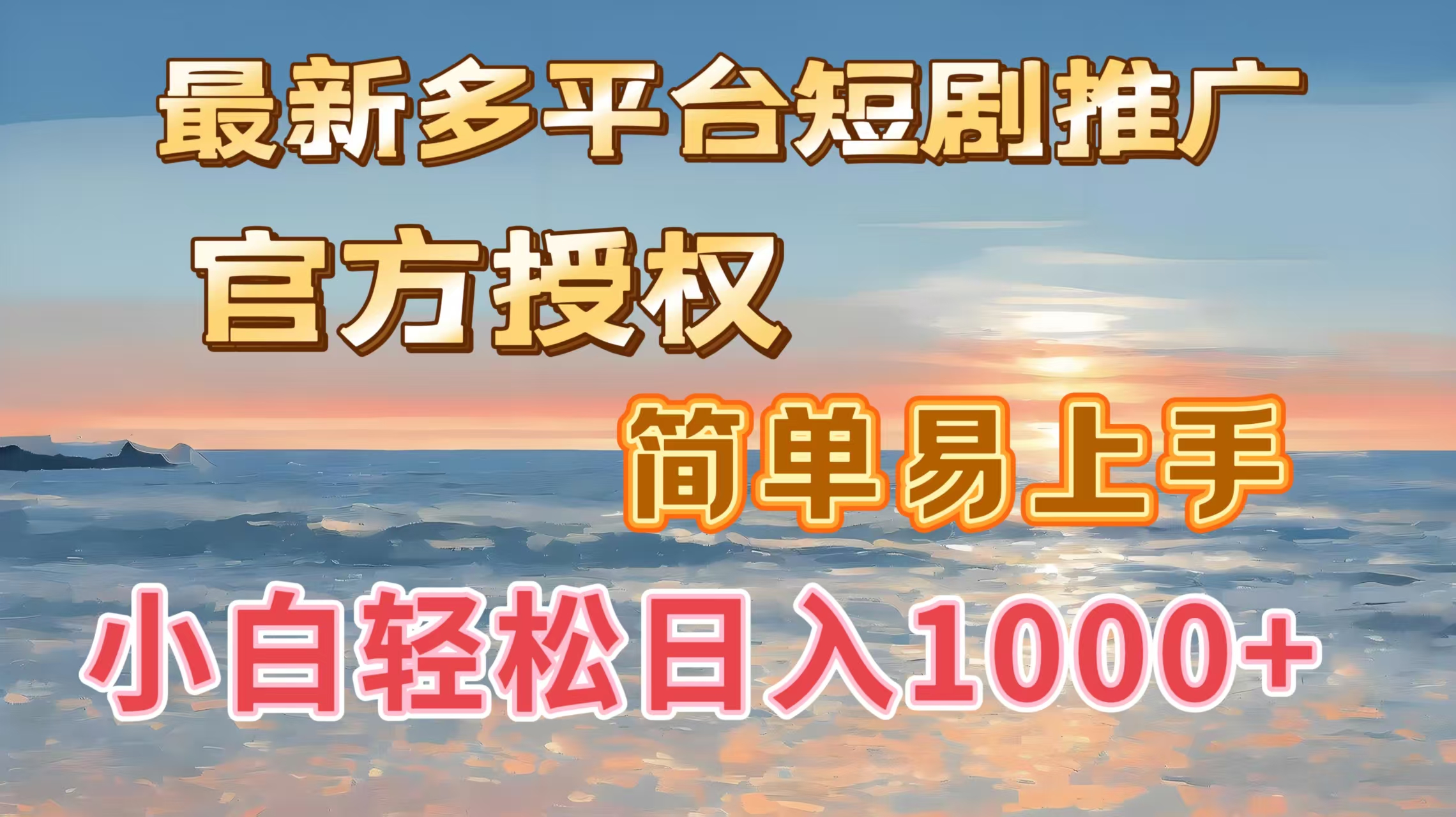 最新多平台短剧推广，官方授权，简单易上手，小白轻松日入1000＋-资源智库