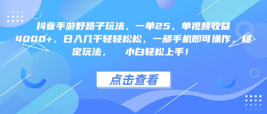 抖音手游野路子玩法，一单25，单视频收益4000+，一部手机即可操作，日入几千轻轻松松，稳定玩法，  小白轻松上手！-资源智库