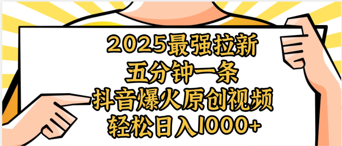 2025最强拉新首发，单用户下载5元，轻松日入1000+，小白轻松上手-资源智库