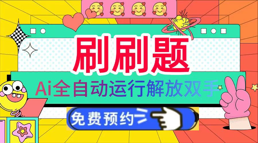 刷刷题Ai全自动运行，每天半小时轻松搞几张，管道收益轻松日入1000+-资源智库