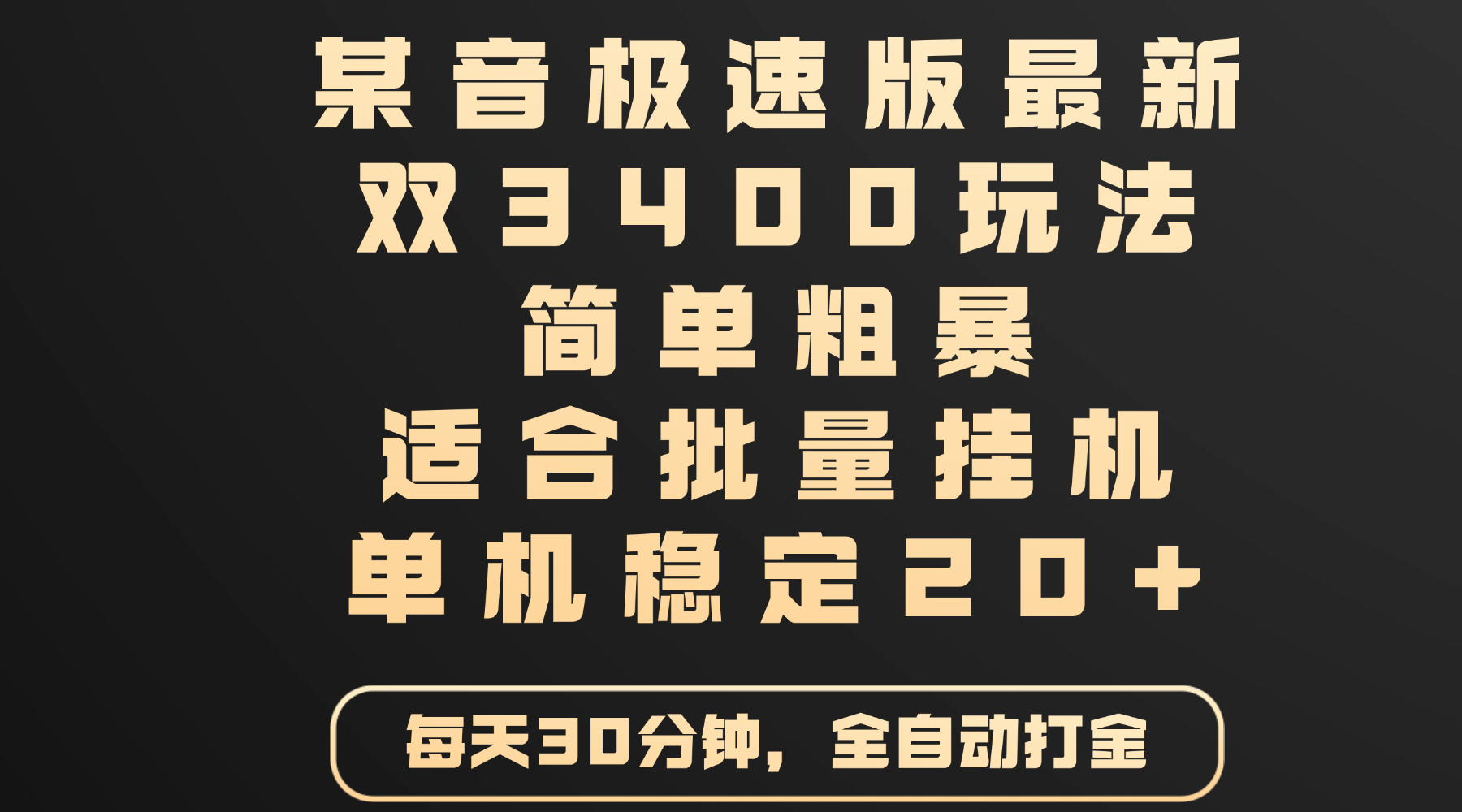 某音极速版最新 双3400玩法 简单粗暴 适合批量挂机 单机稳定20+-资源智库