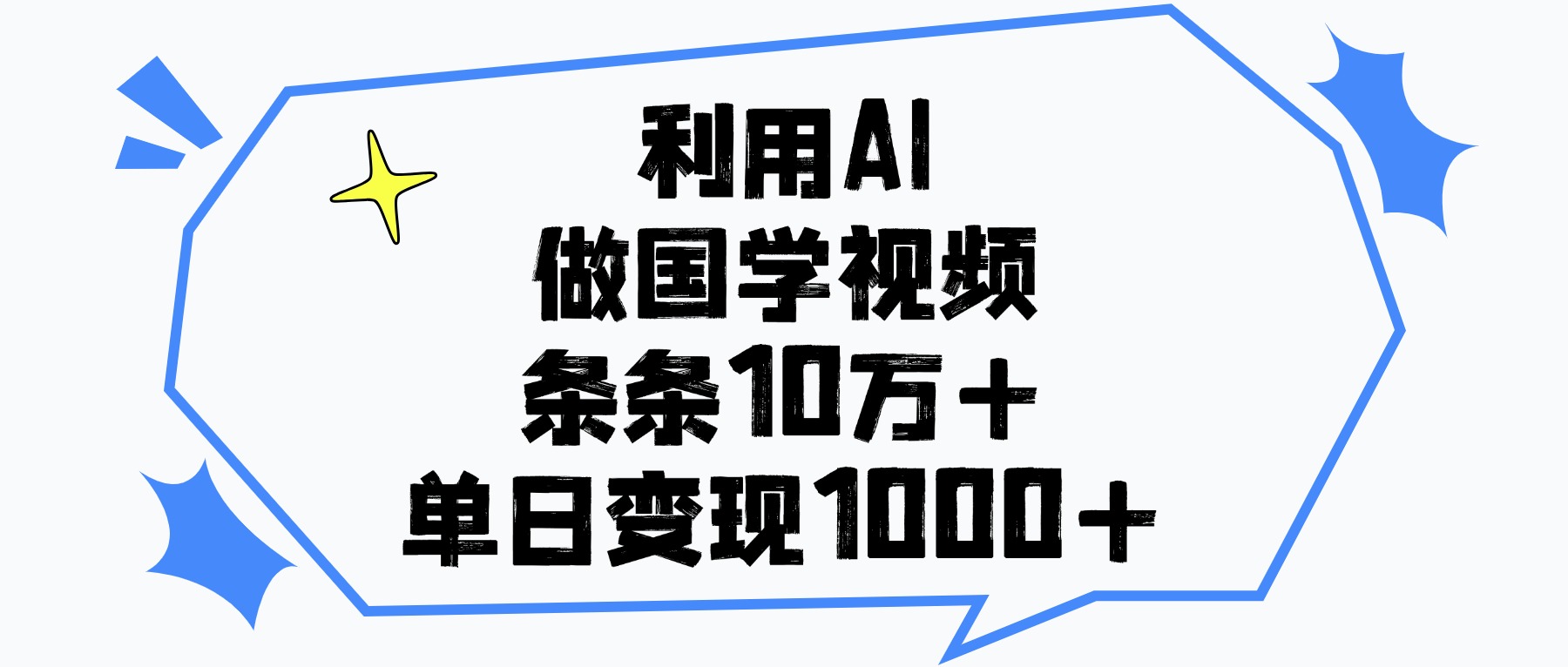 利用AI做国学视频，单日变现1000+，条条10万+-资源智库