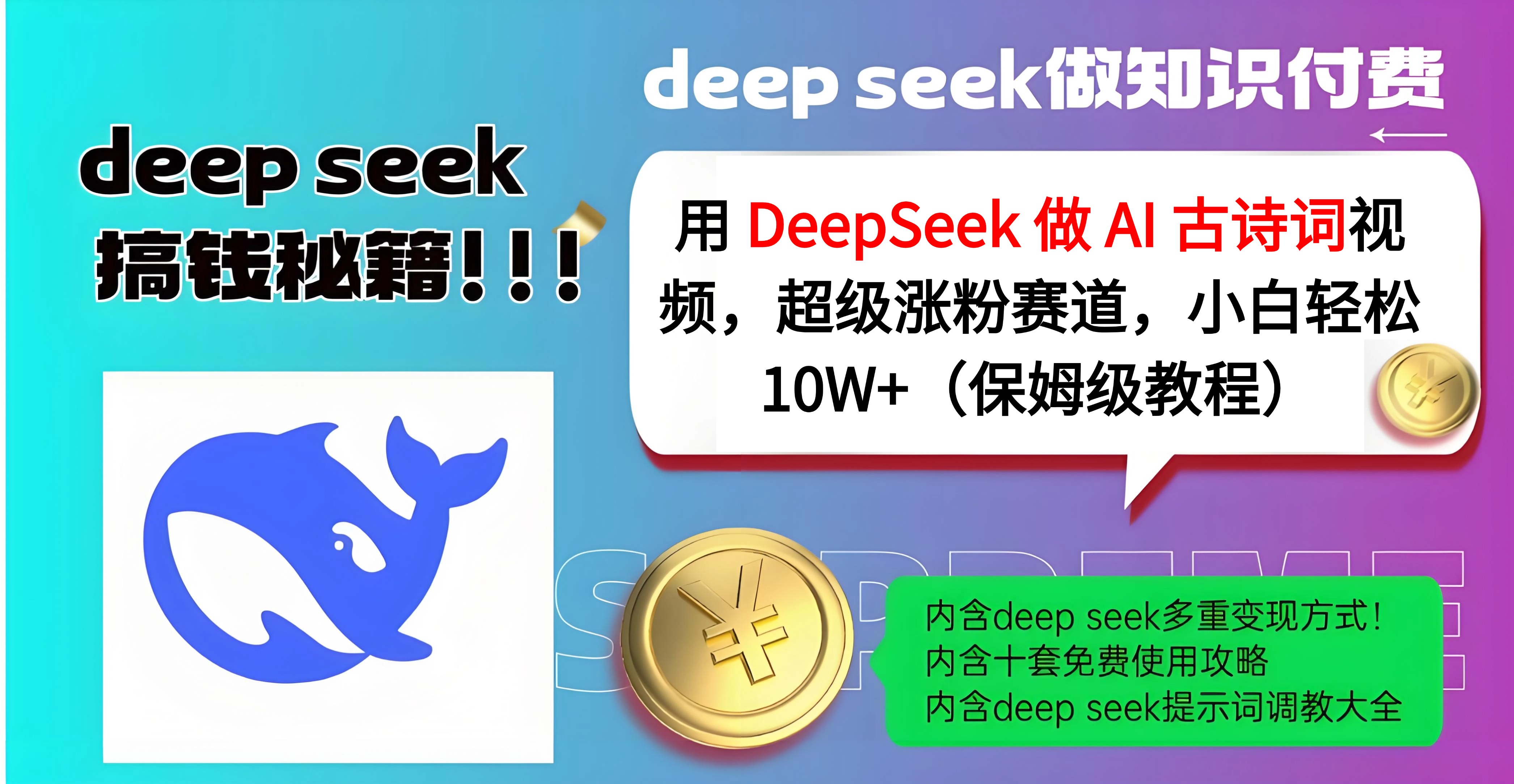 用 DeepSeek 做 AI 古诗词视频，超级涨粉赛道，小白轻松 10W+（保姆级教程）-资源智库
