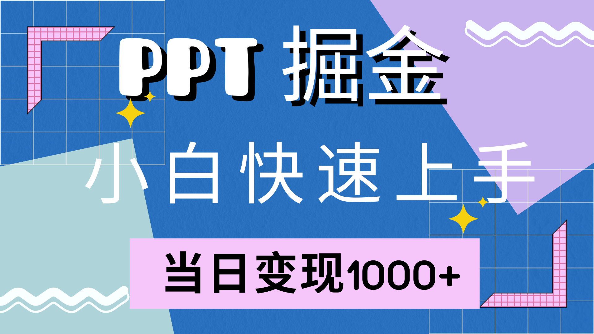 快速上手，小红书简单售卖PPT，当日变现1000+，就靠它-资源智库