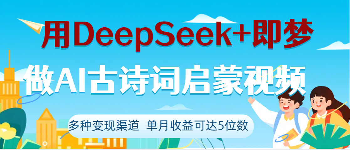 DeepSeek+即梦做AI古诗词启蒙视频,两个月涨粉22W,总变现5位数-资源智库