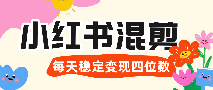 价值 3980 的小红书混剪， 虚拟变现 ＋全网项目库 ， 日引 200+宝妈创业粉，每天稳定四位数变现-资源智库