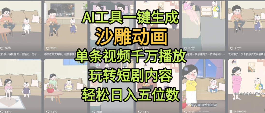 AI工具一键生成沙雕动画,单条视频千万播放,玩转短剧内容,轻松日入五位数,这个月已经赚2W+-资源智库