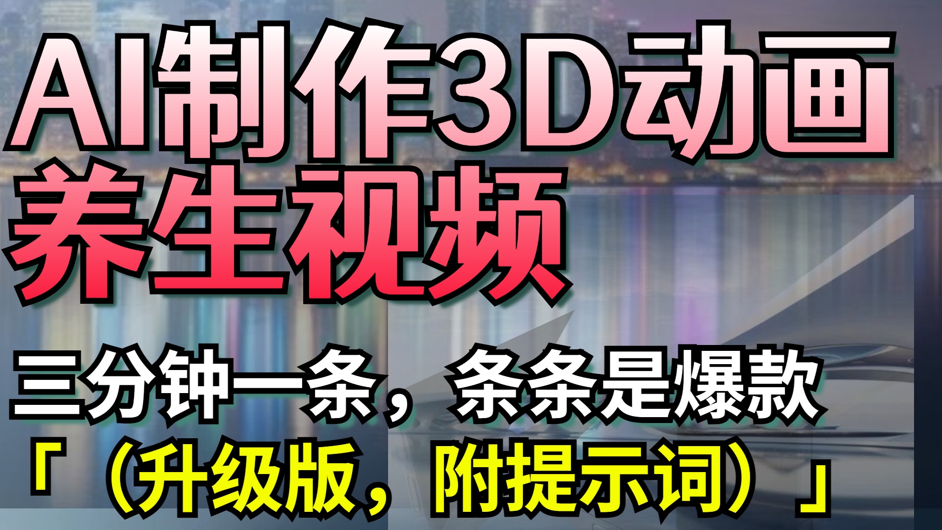 AI制作3D动画养生视频,三分钟一条,条条是爆款(升级版,附提示词)-资源智库