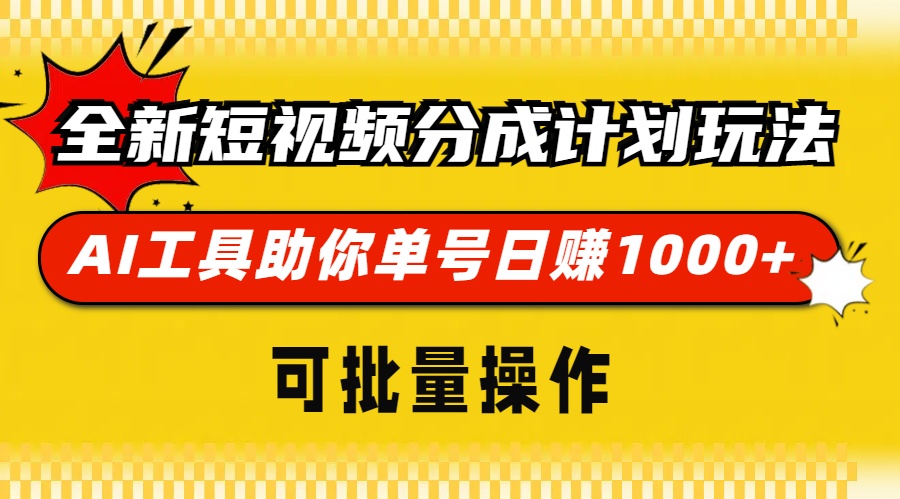 全新短视频分成计划玩法，AI工具助你单号日赚 1000+，可批量操作-资源智库