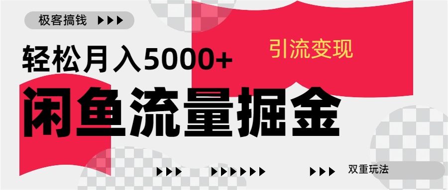 24年闲鱼流量掘金，虚拟引流变现新玩法，精准引流变现3W+-资源智库