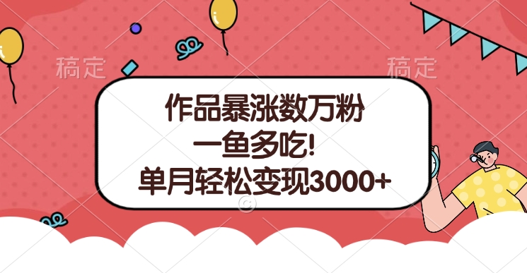单条视频暴涨数万粉–多平台通吃项目！单月轻松变现3000+-资源智库