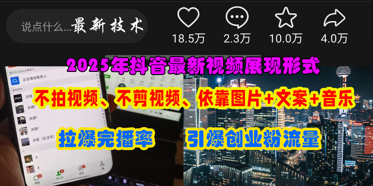 抖音最新视频展现形式，不拍视频、不剪视频、依靠图片+文案助推热门，引爆创业粉-资源智库