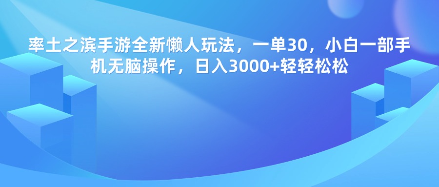 率土之滨手游，一单30，全新懒人玩法，小白一部手机无脑操作，日入3000+轻轻松松-资源智库