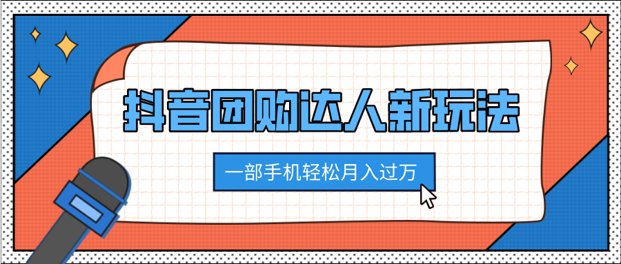抖音团购达人新玩法，100%原创无需混剪，一部手机轻松月入过万-资源智库