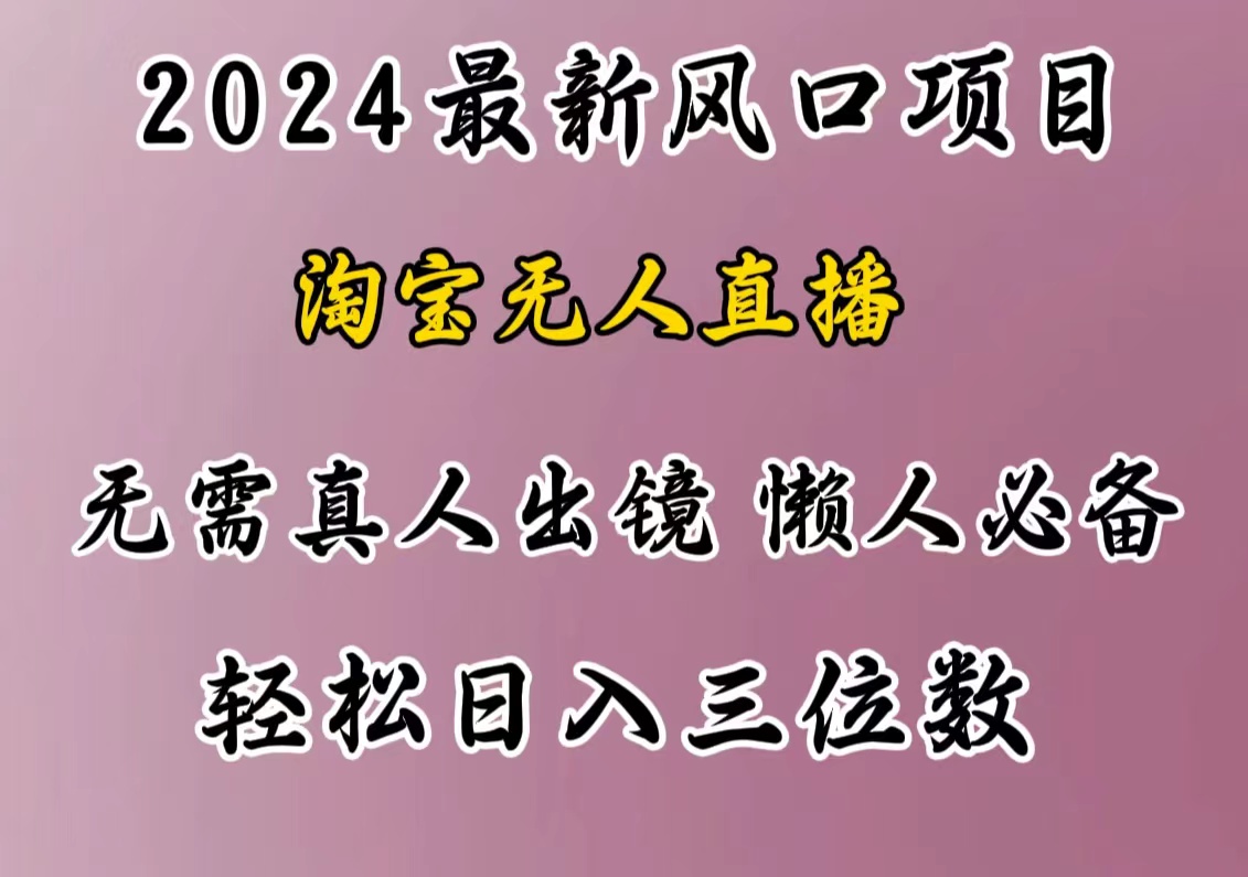 最新风口项目，淘宝无人直播，懒人必备，小白也可轻松日入三位数-资源智库