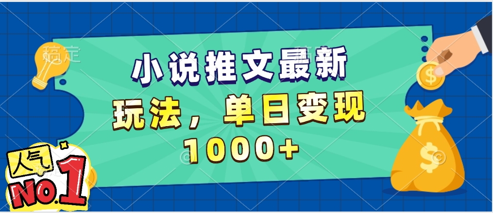 小说推文暴力掘金，5分钟一条视频，单日收益1000➕，小白看完即可上手-资源智库
