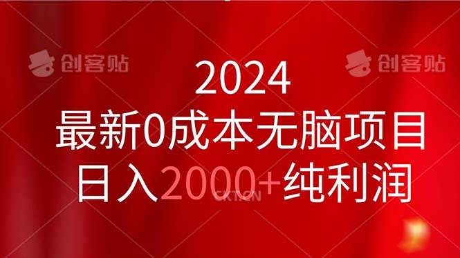 2024最新0成本无脑项目，日入2000+纯利润-资源智库