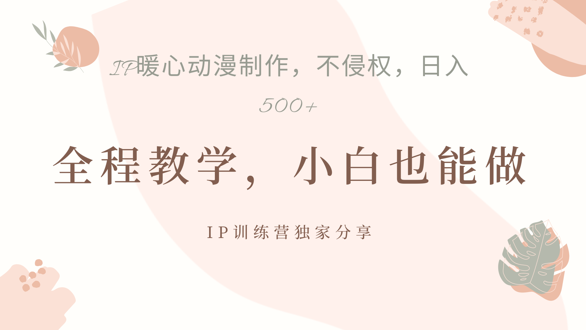 IP动画，作品制作暴力起号日入500+，小白也能做-资源智库