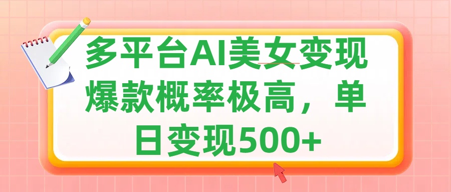 利用AI美女变现，可多平台发布赚取多份收益，小白轻松上手，单日收益500+，出爆款视频概率极高-资源智库
