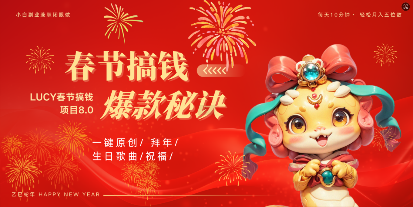 AI春节搞钱8.0升级版 蝴蝶号超火爆生日定制视频  AI一键生成原创音乐   春节可以定制拜年视频 小宝宝 拜年 宠物拜年 每日轻松十分钟  月赚米1W+  抓紧冲！-资源智库