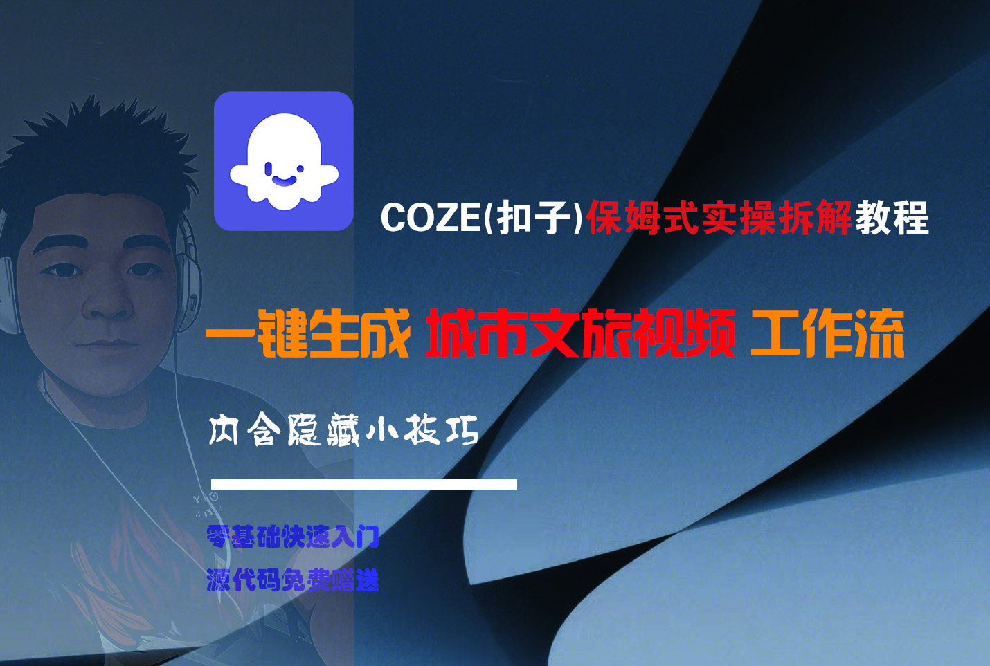 COZE-一键生成城市文旅视频工作流-资源智库