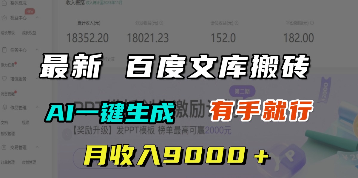 月收入9000＋，最新百度文库搬砖，AI一键生成，有手就行-资源智库