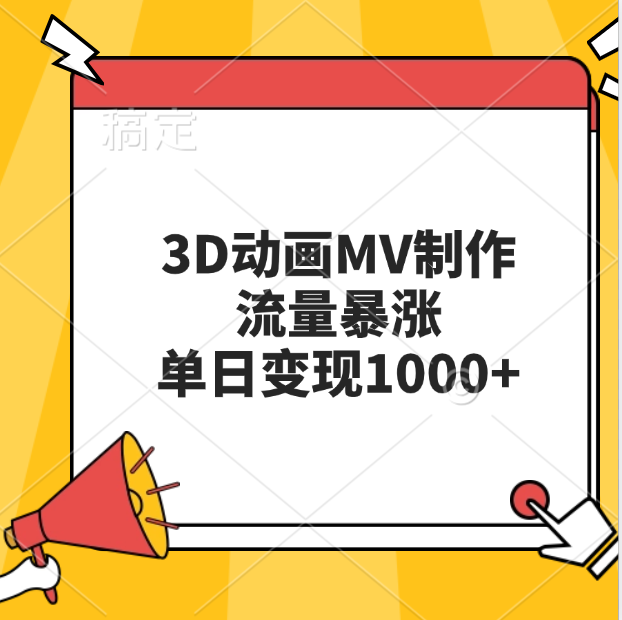 3D动画MV制作，流量暴涨，单日变现1000+-资源智库