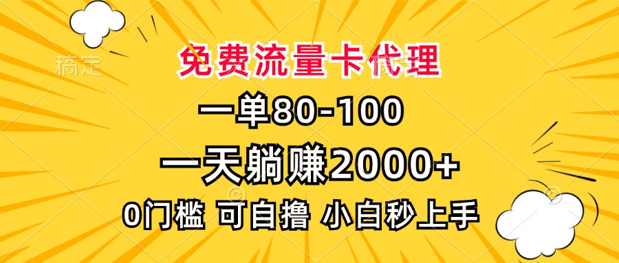 一单80，免费流量卡代理，0门槛，小白也能轻松上手，一天躺赚2000+-资源智库
