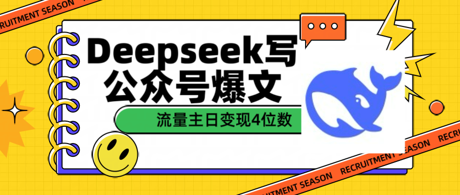 用Deepseek写公众号爆文流量主收益一篇文章变现4位数-资源智库